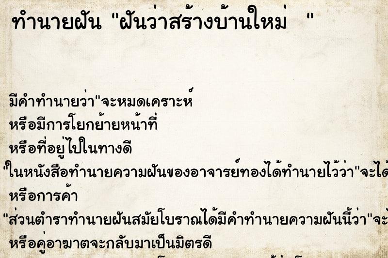 ทำนายฝันทำนายฝันฝันว่าสร้างบ้านใหม่
